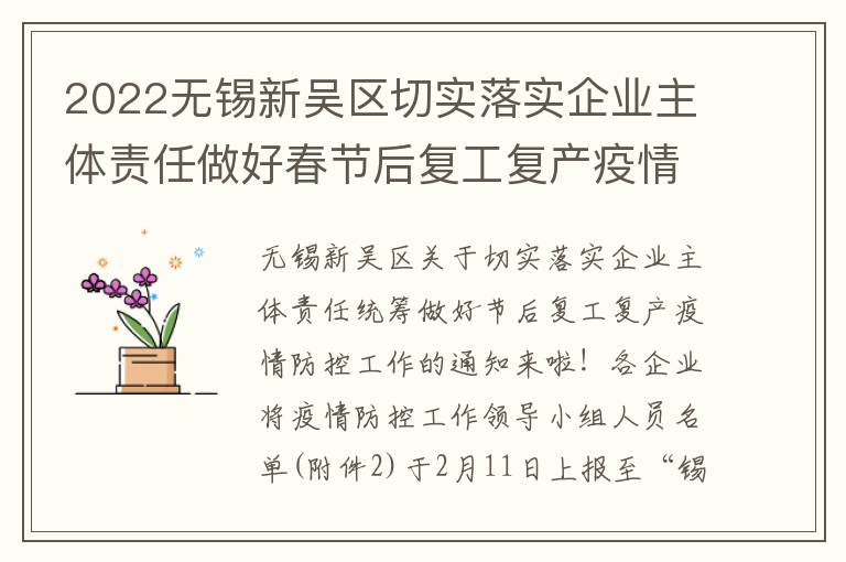 2022无锡新吴区切实落实企业主体责任做好春节后复工复产疫情防控工作