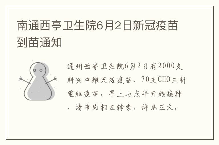 南通西亭卫生院6月2日新冠疫苗到苗通知