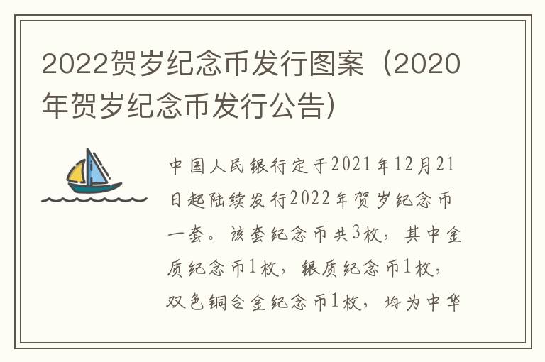 2022贺岁纪念币发行图案（2020年贺岁纪念币发行公告）