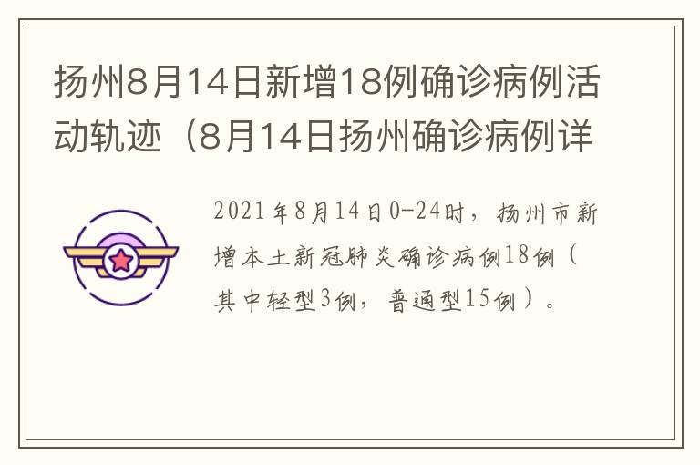 扬州8月14日新增18例确诊病例活动轨迹（8月14日扬州确诊病例详情）