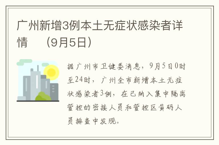 广州新增3例本土无症状感染者详情​（9月5日）