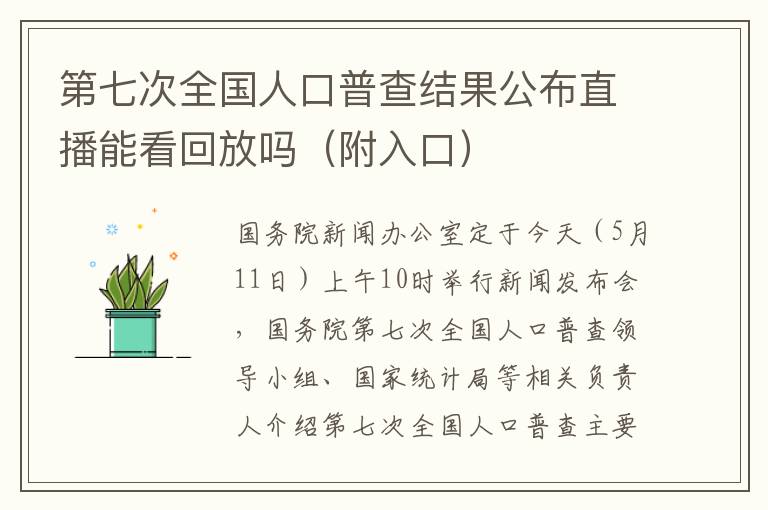 第七次全国人口普查结果公布直播能看回放吗（附入口）