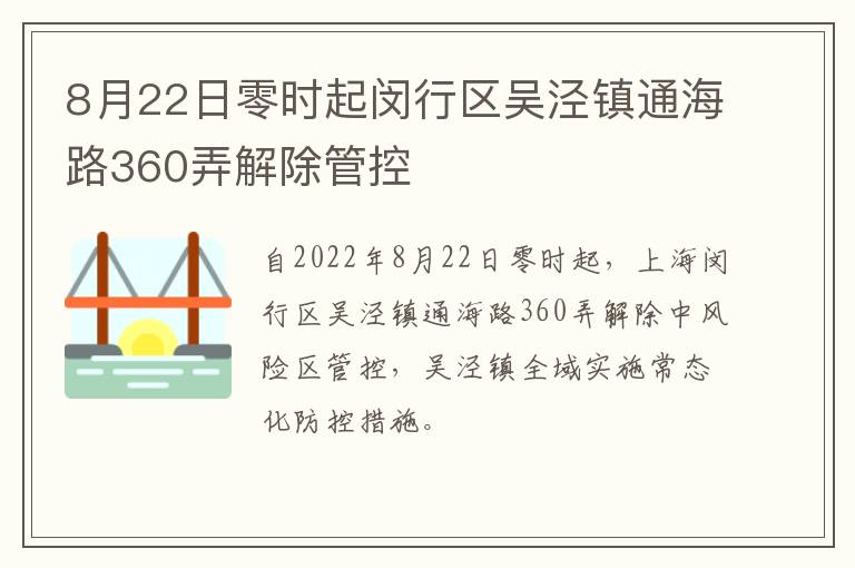 8月22日零时起闵行区吴泾镇通海路360弄解除管控