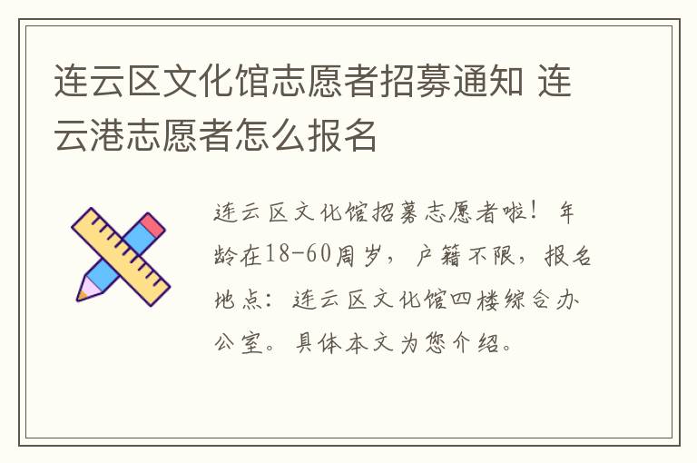 连云区文化馆志愿者招募通知 连云港志愿者怎么报名