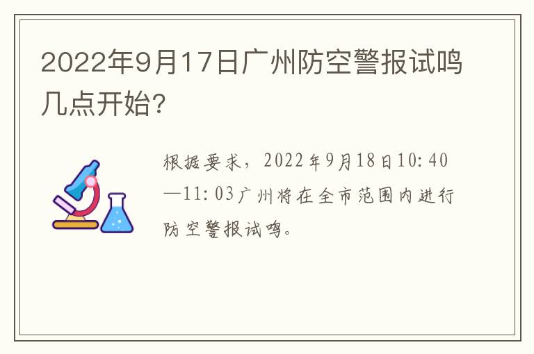 2022年9月17日广州防空警报试鸣几点开始?