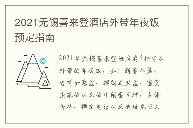 2021无锡喜来登酒店外带年夜饭预定指南