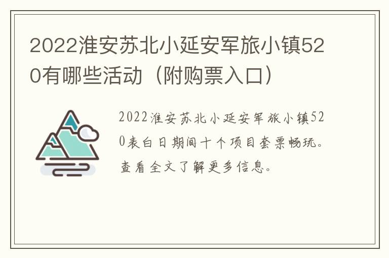 2022淮安苏北小延安军旅小镇520有哪些活动（附购票入口）