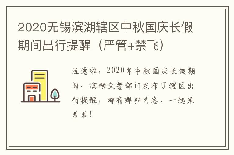 2020无锡滨湖辖区中秋国庆长假期间出行提醒（严管+禁飞）