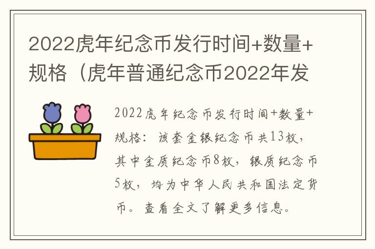 2022虎年纪念币发行时间+数量+规格（虎年普通纪念币2022年发行公告）