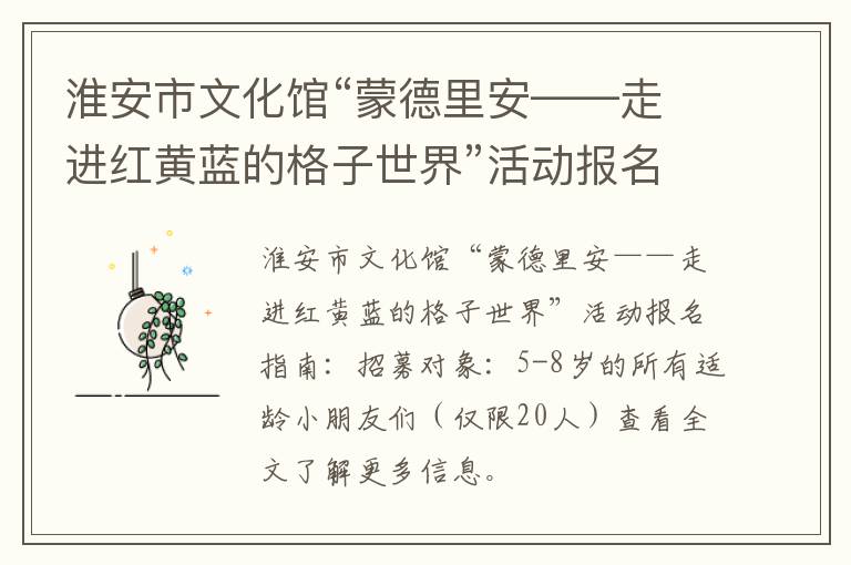 淮安市文化馆“蒙德里安——走进红黄蓝的格子世界”活动报名指南