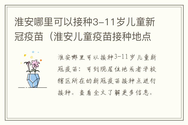 淮安哪里可以接种3-11岁儿童新冠疫苗（淮安儿童疫苗接种地点）