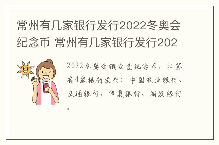 常州有几家银行发行2022冬奥会纪念币 常州有几家银行发行2022冬奥会纪念币的