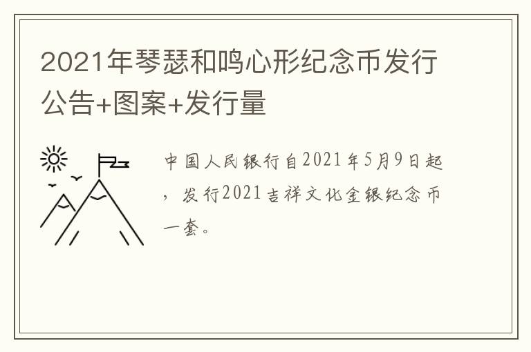 2021年琴瑟和鸣心形纪念币发行公告+图案+发行量