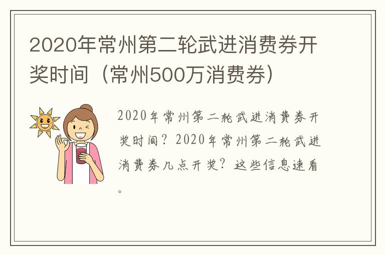 2020年常州第二轮武进消费券开奖时间（常州500万消费券）