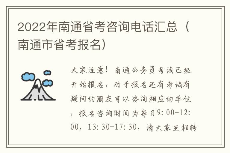 2022年南通省考咨询电话汇总（南通市省考报名）