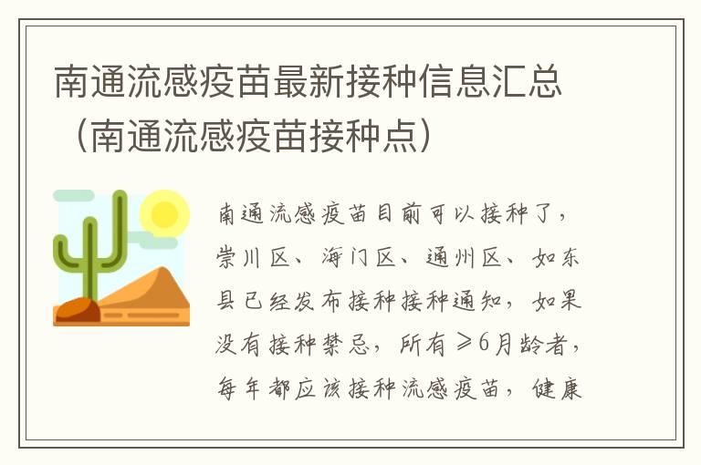 南通流感疫苗最新接种信息汇总（南通流感疫苗接种点）