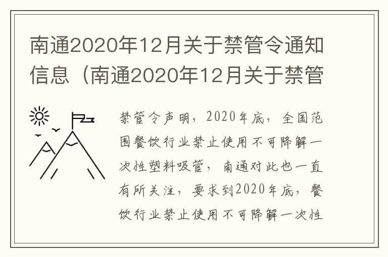 南通2020年12月关于禁管令通知信息（南通2020年12月关于禁管令通知信息公告）