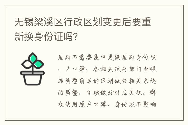 无锡梁溪区行政区划变更后要重新换身份证吗？