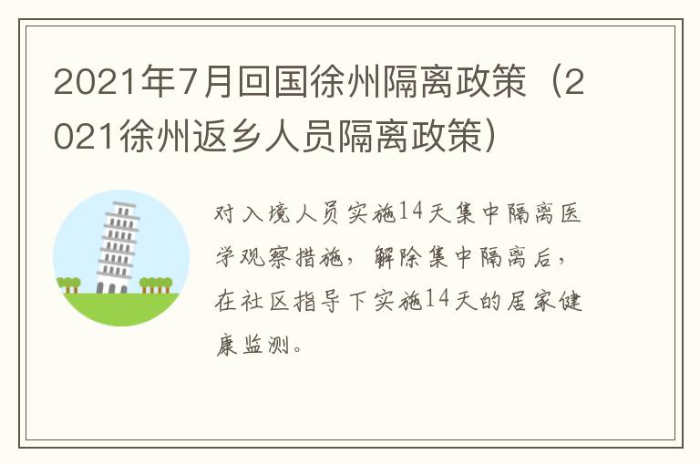 2021年7月回国徐州隔离政策（2021徐州返乡人员隔离政策）