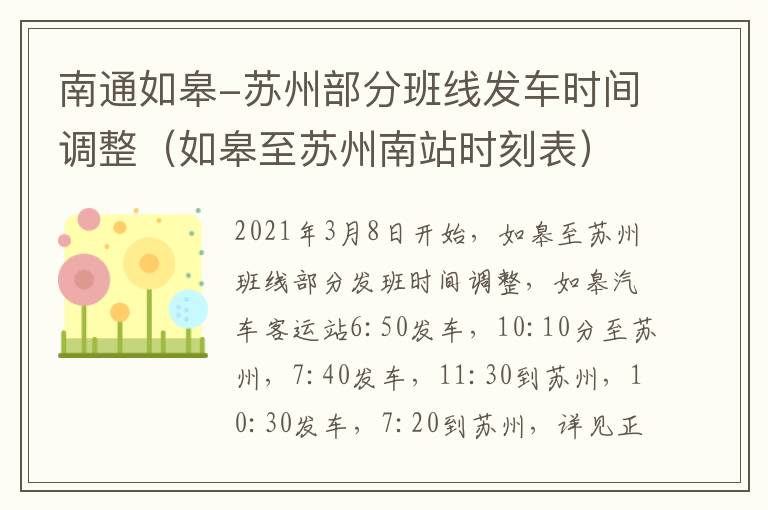 南通如皋-苏州部分班线发车时间调整（如皋至苏州南站时刻表）