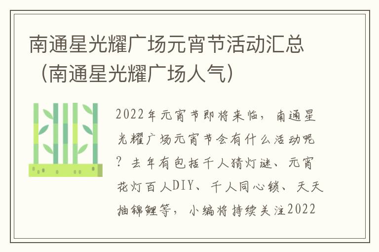 南通星光耀广场元宵节活动汇总（南通星光耀广场人气）