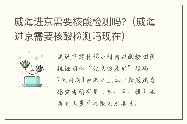 威海进京需要核酸检测吗?（威海进京需要核酸检测吗现在）