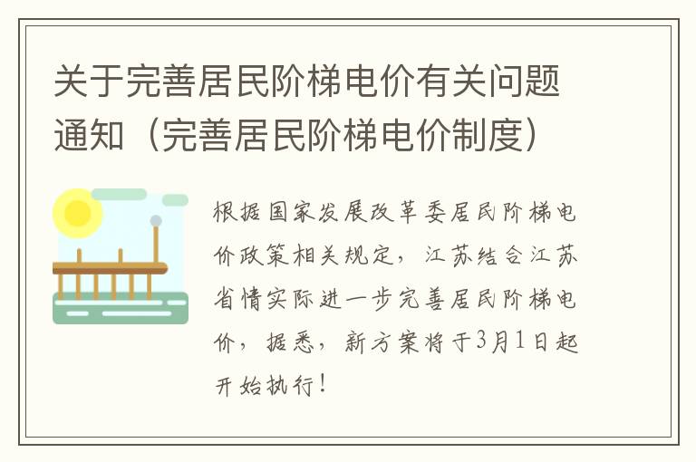 关于完善居民阶梯电价有关问题通知（完善居民阶梯电价制度）