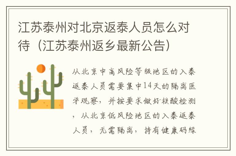 江苏泰州对北京返泰人员怎么对待（江苏泰州返乡最新公告）