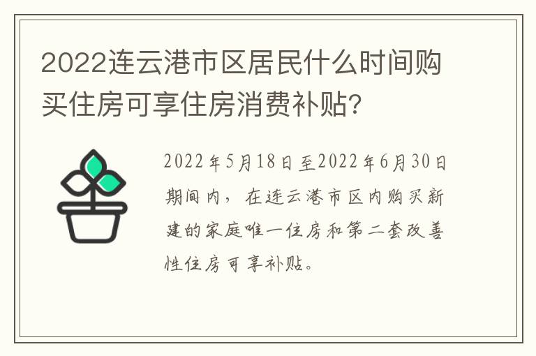 2022连云港市区居民什么时间购买住房可享住房消费补贴?