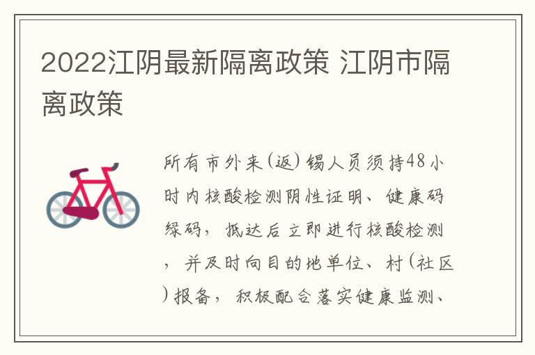 2022江阴最新隔离政策 江阴市隔离政策