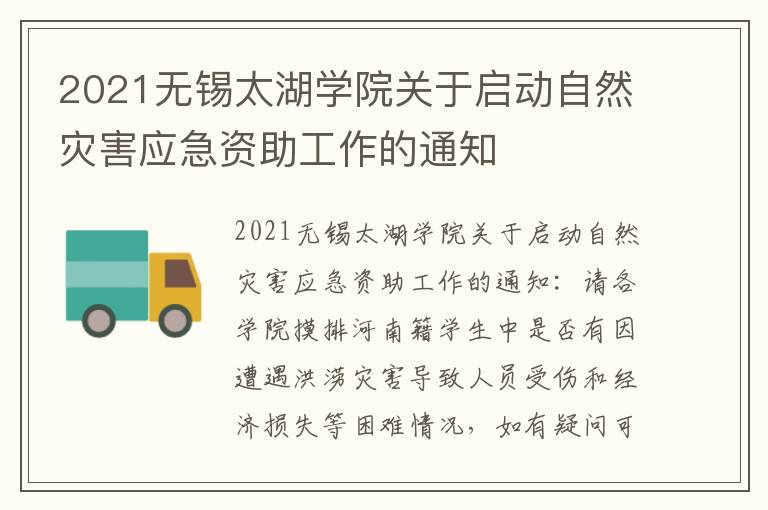 2021无锡太湖学院关于启动自然灾害应急资助工作的通知