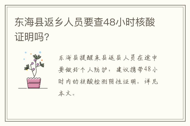 东海县返乡人员要查48小时核酸证明吗?