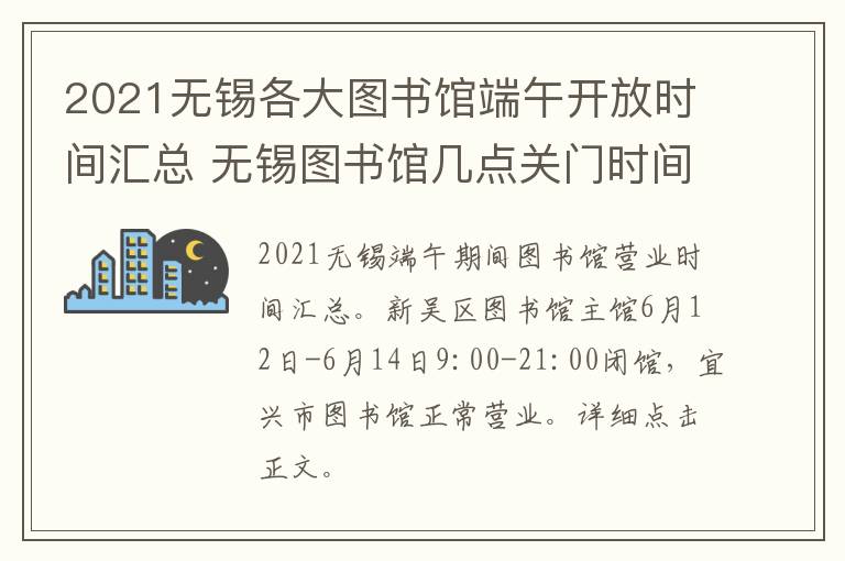 2021无锡各大图书馆端午开放时间汇总 无锡图书馆几点关门时间