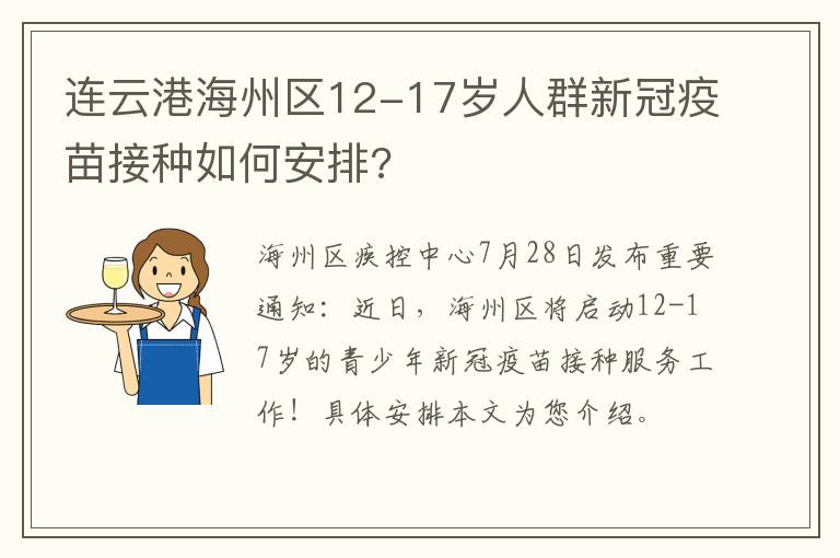 连云港海州区12-17岁人群新冠疫苗接种如何安排?