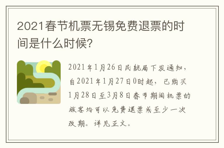 2021春节机票无锡免费退票的时间是什么时候？