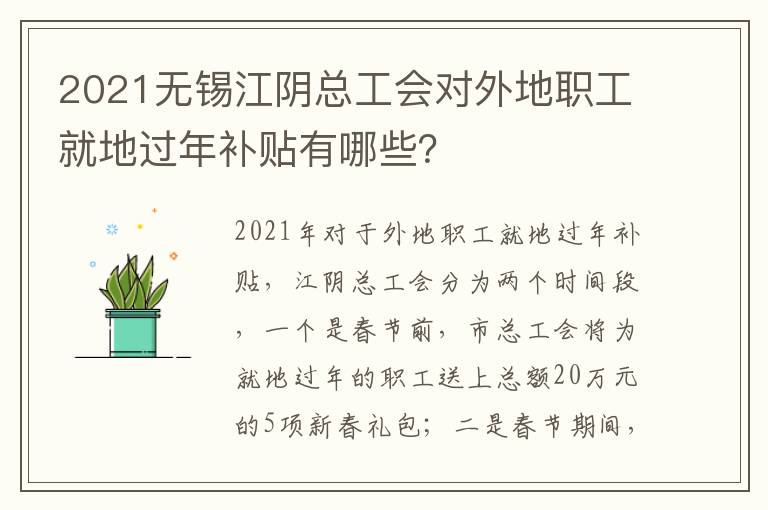 2021无锡江阴总工会对外地职工就地过年补贴有哪些？