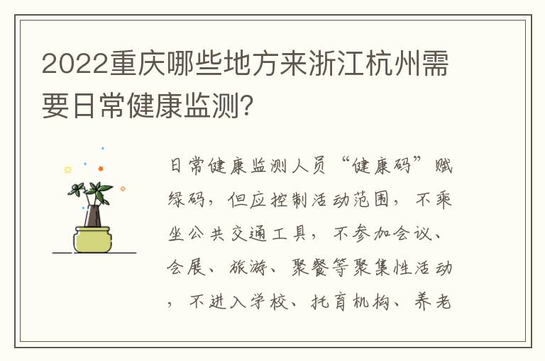 2022重庆哪些地方来浙江杭州需要日常健康监测？