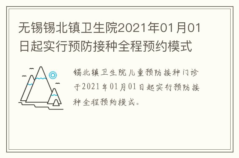 无锡锡北镇卫生院2021年01月01日起实行预防接种全程预约模式