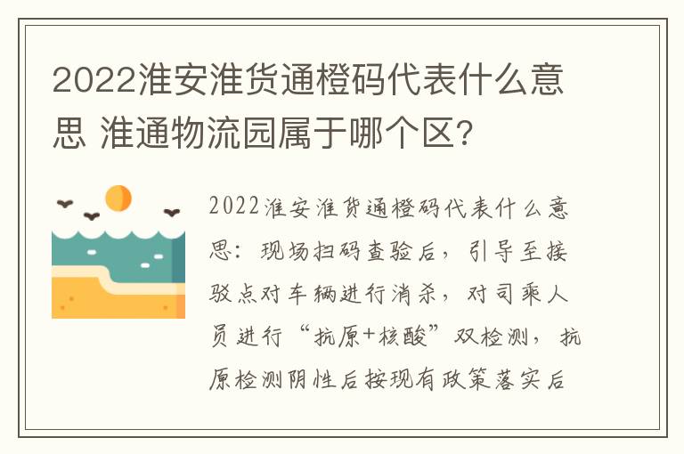 2022淮安淮货通橙码代表什么意思 淮通物流园属于哪个区?