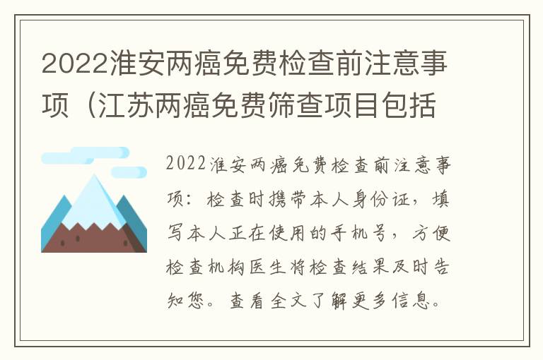 2022淮安两癌免费检查前注意事项（江苏两癌免费筛查项目包括哪些）