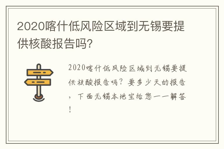 2020喀什低风险区域到无锡要提供核酸报告吗？