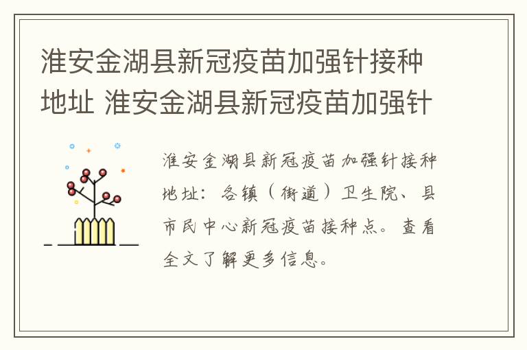 淮安金湖县新冠疫苗加强针接种地址 淮安金湖县新冠疫苗加强针接种地址在哪里