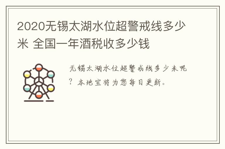 2020无锡太湖水位超警戒线多少米 全国一年酒税收多少钱