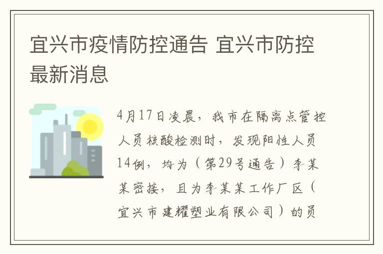 宜兴市疫情防控通告 宜兴市防控最新消息