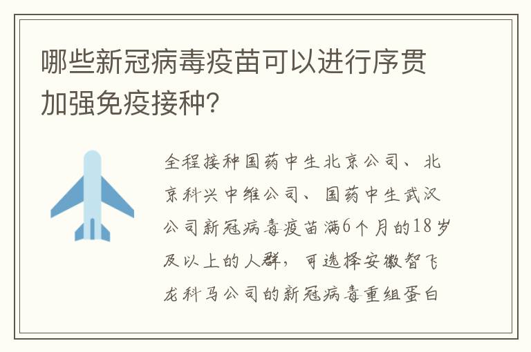 哪些新冠病毒疫苗可以进行序贯加强免疫接种？