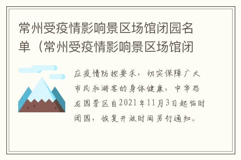 常州受疫情影响景区场馆闭园名单（常州受疫情影响景区场馆闭园名单公示）