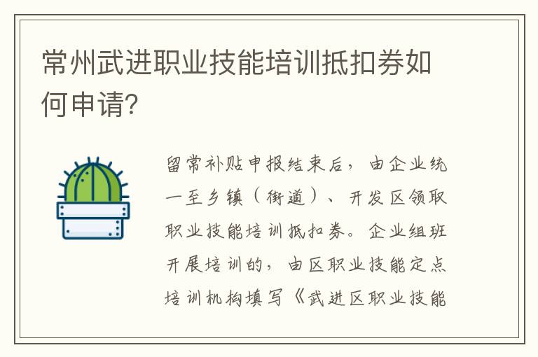 常州武进职业技能培训抵扣券如何申请？