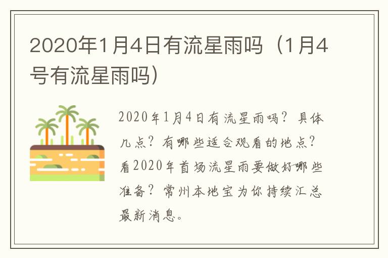 2020年1月4日有流星雨吗（1月4号有流星雨吗）