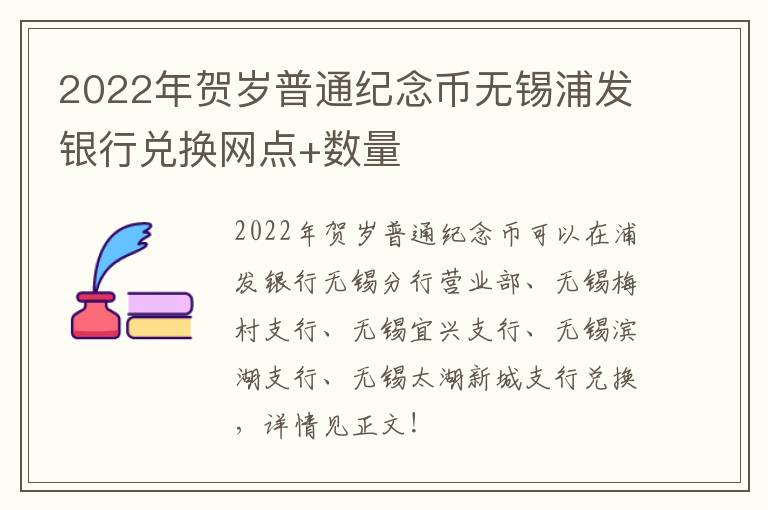 2022年贺岁普通纪念币无锡浦发银行兑换网点+数量