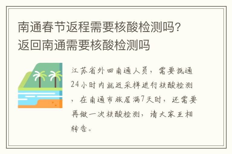 南通春节返程需要核酸检测吗? 返回南通需要核酸检测吗